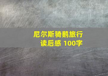 尼尔斯骑鹅旅行读后感 100字